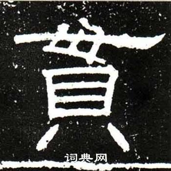 唐御史台精舍碑