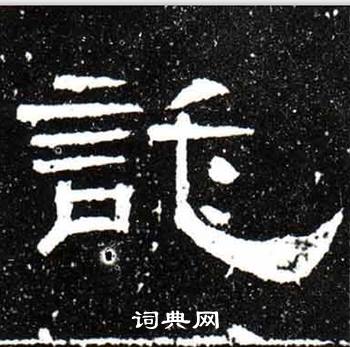 唐御史台精舍碑