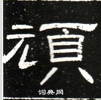 梁升卿唐御史台精舍碑中頑的写法