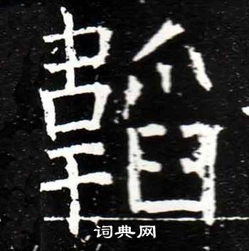 梁升卿唐御史台精舍碑中韜的写法