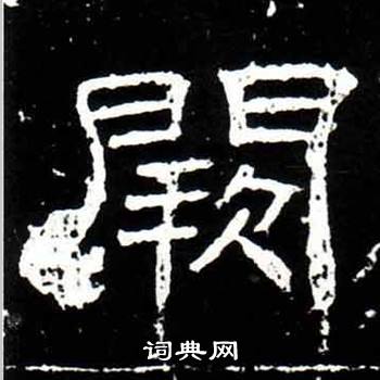 唐御史台精舍碑