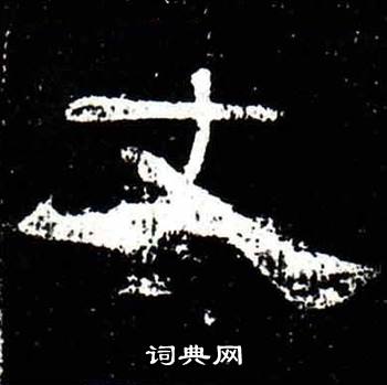 梁升卿唐御史台精舍碑中丈的写法