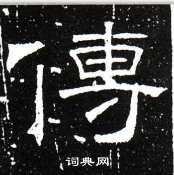 唐御史台精舍碑