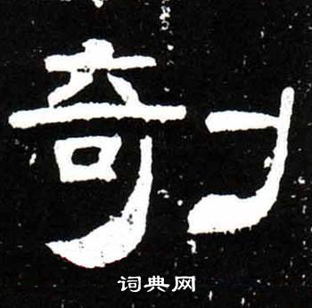 梁升卿写的剞 梁升卿唐御史台精舍碑中剞的写法