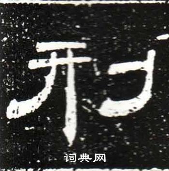 唐御史台精舍碑