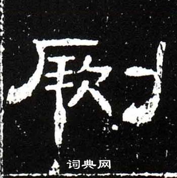 梁升卿唐御史台精舍碑中劂的写法