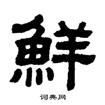 顾蔼吉写的鲜 顾蔼吉写的鲜