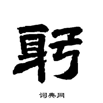 唐玄宗写的躬 唐玄宗写的躬