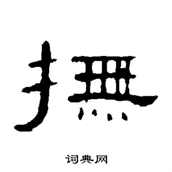 曹全碑写的抚 曹全碑写的抚