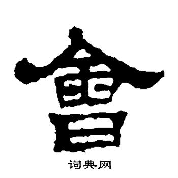 华山神庙碑写的会