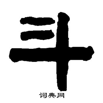 蒯关保写的隶书斗字