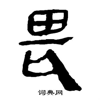 马王堆帛书写的畏