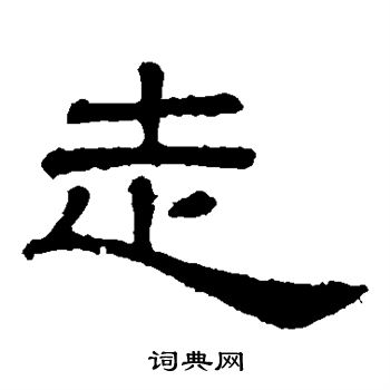 走字篆书图片