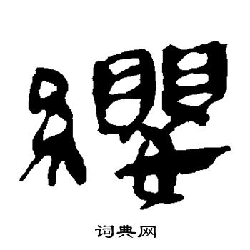 马王堆帛书写的缨 马王堆帛书写的缨