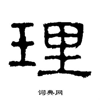 熹平石经写的理