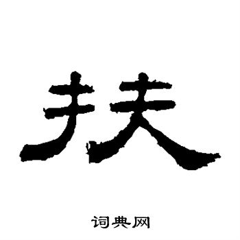 桐柏庙碑写的扶 桐柏庙碑写的扶