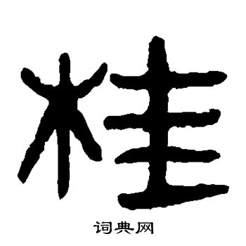 马王堆帛书写的桂 马王堆帛书写的桂