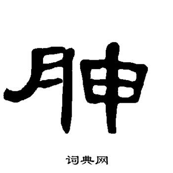 曹全碑写的胂