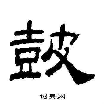 童大年写的鼓 童大年写的鼓