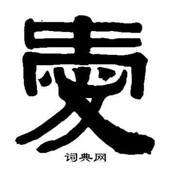 伊秉绶写的爱 伊秉绶写的爱