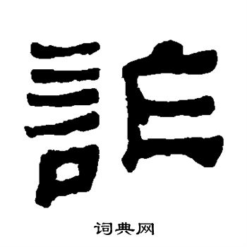 何绍基写的诈 何绍基写的诈