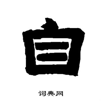 唐玄宗写的自 唐玄宗写的自