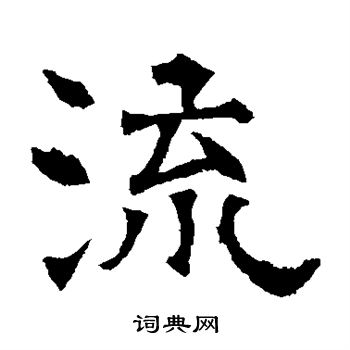 华山神庙碑写的流