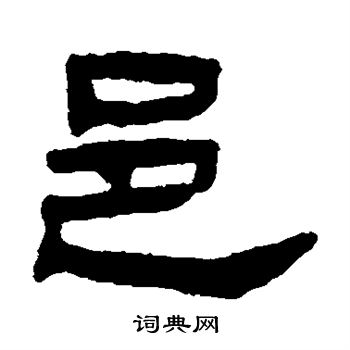 钱松写的邑 钱松写的邑