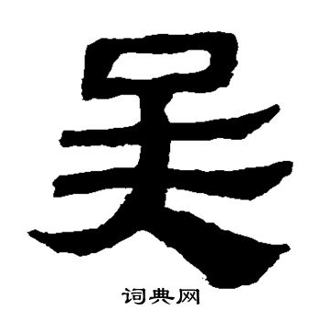 马王堆帛书写的吴