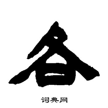 周星诒写的各 周星诒写的各