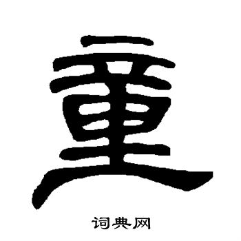 曹全碑写的童 曹全碑写的童