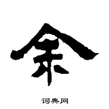 邓石如写的余字