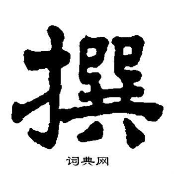 杨守敬写的撰