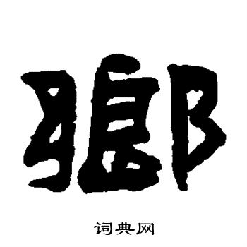 陈鸿寿写的乡 陈鸿寿写的乡