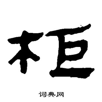 马王堆帛书写的柜