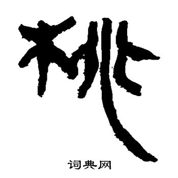 马王堆帛书写的桃