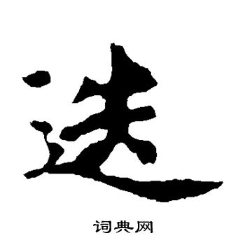 虞世南写的迭 
