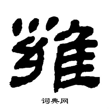 金农写的雍 金农写的雍