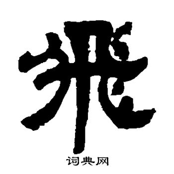 邓石如写的隶书飞字