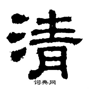 樊敏碑写的隶书清字