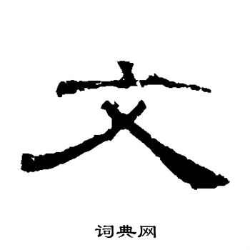 曹全碑写的文字