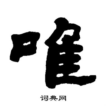 邓石如写的唯字