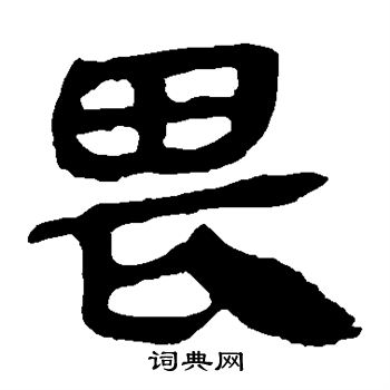 马王堆帛书写的畏