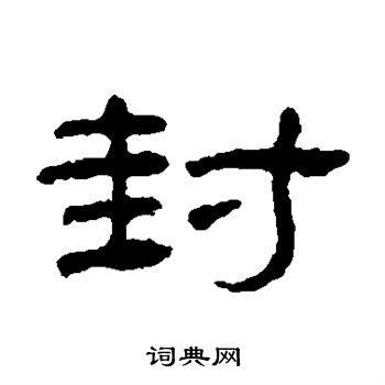 王澍写的封 王澍写的封