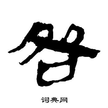 马王堆帛书写的咎