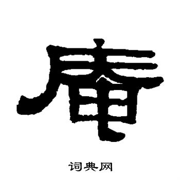 伊秉绶写的庵 伊秉绶写的庵