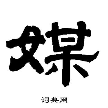 唐玄宗写的媒 唐玄宗写的媒