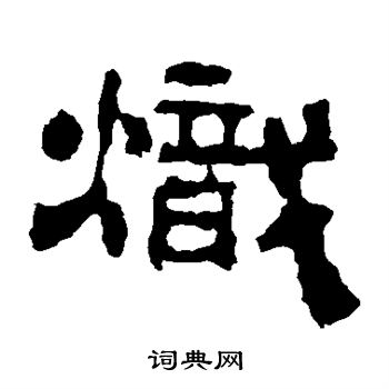 校官碑寫的隸書眾字_校官碑眾字隸書寫法_校官碑眾書法圖片_詞典網