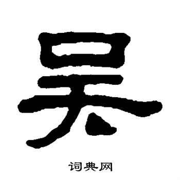 丁敬写的隶书吴字