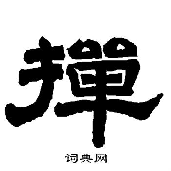 掸书法字典